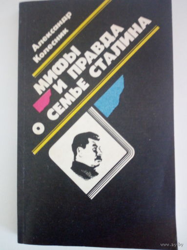 Колесник А. Н. Мифы и правда о семье Сталина