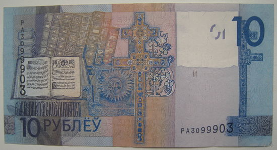 Беларусь 10 рублей образца 2009 г. серия РА Номер радар 3099903