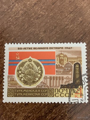 СССР 1967. 50 летие великого Октября. Туркменская ССР. Марка из серии