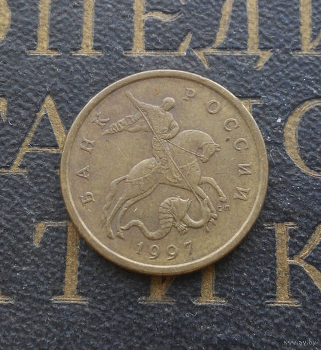 50 копеек 1997 СП Россия #05