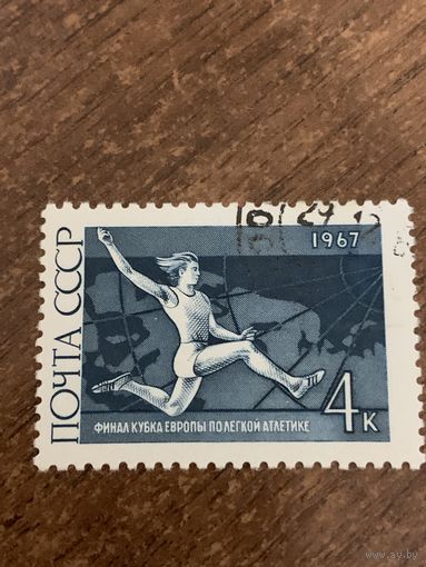 СССР 1967. Финал кубка Европы по легкой атлетике. Марка из серии