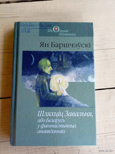 Шляхціц Завальня або Беларусь у фантастычных апавяданнях \015