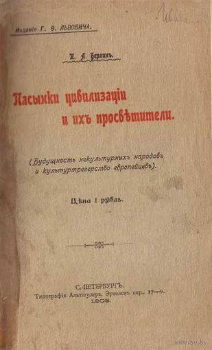 Берлин П. Пасынки цивилизации и их просветители. (Будущность некультурных народов и культуртрегерство европейцев). 1905г. Редкая книга!