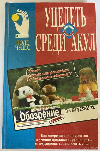 Уцелеть среди акул // Серия: Поле Чудес: бизнес