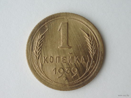 1 копейка 1939