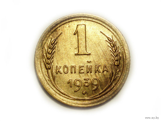 1 копейка 1939 #K