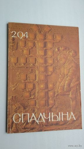 Спадчына. 1994-2