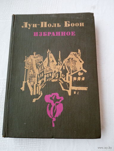 Луи-Поль Боон. Избранное