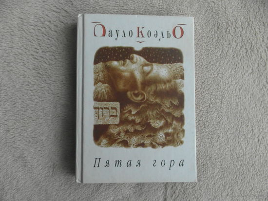Коэльо П. Пятая гора. Киев/М. София/ИД Гелиос 2002г.