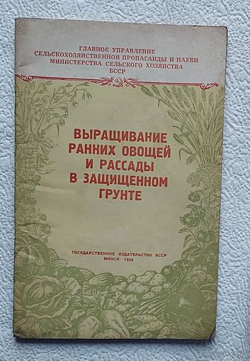 Выращивание ранних овощей и рассады в защищённом грунте,1954