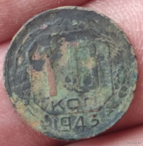 10 копеек 1943 г.