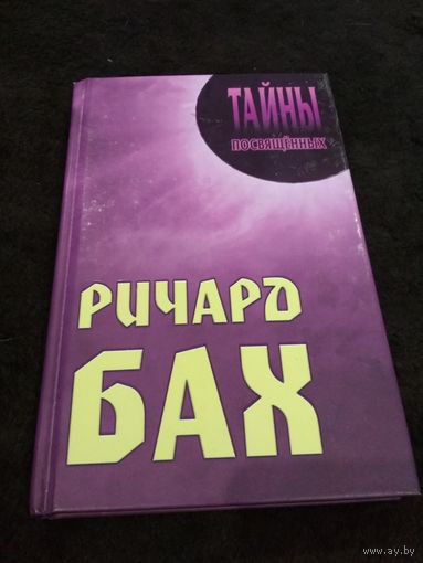 Грицанов, Мерцалова: Ричард Бах