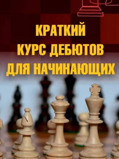 Калиниченко.Краткий курс дебютов для начинающих