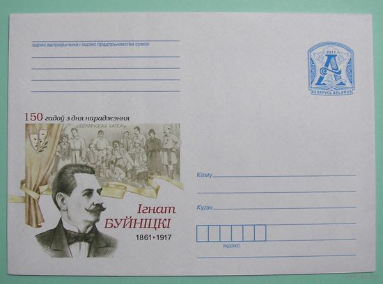 КМ. Игнат Буйнитский. 150 лет со дня рождения. Актер. 2011г.