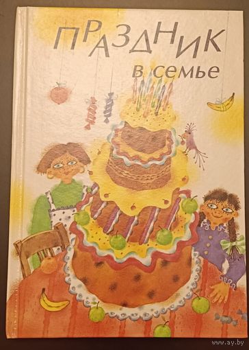 Праздник в семье У ребенка день рождения