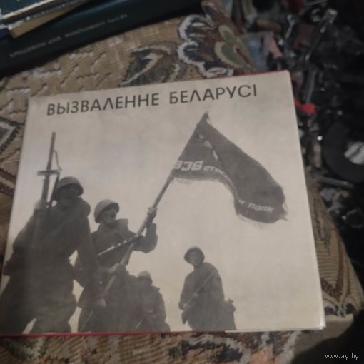 Вызваленне Беларусi.