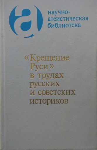 "Крещение Руси" в трудах русских и советских историков