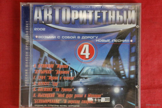 Сборник - Авторитетный 4 (2002, CDr)