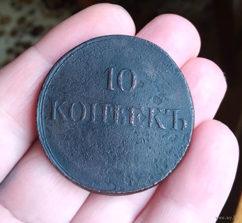 10 копеек 1834 г., ЕМ ФХ