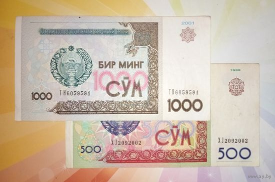 Узбекистан 500 и 1000 сум  1999 и 2001гг