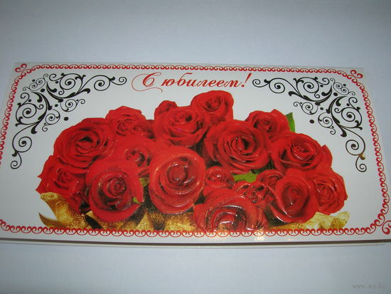 С юбилеем. Розы. Заказное Люкс 0 06-10 Фабрика Госзнака. Борисов. Подписана. 2011 год