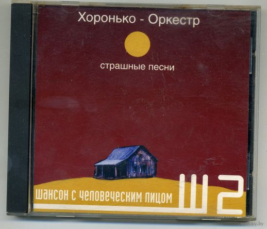 CD-R  Хоронько - Оркестр