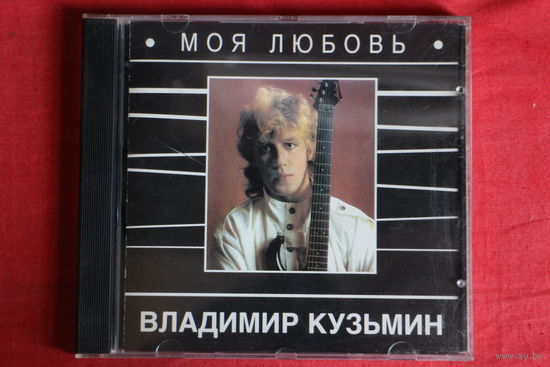 Владимир Кузьмин - Моя Любовь (1995, CD)