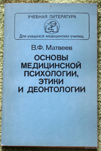 Основы медицинской психологии, этики и деонтологии.