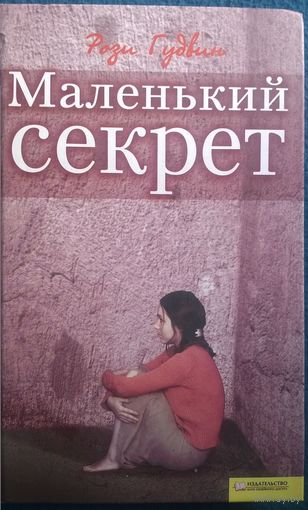 Рози Гудвин. Маленький секрет