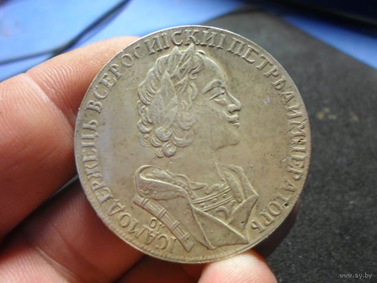 1 рубль 1723 г. Петр 1 Российская Империя КОПИЯ