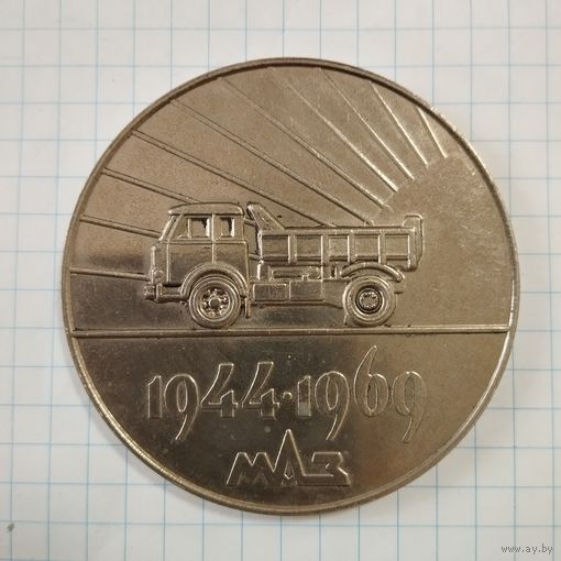 Медаль настольная МАЗ, Представительству заказчика 25 лет.1969 г.