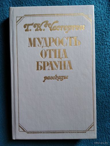 Г.К. Честертон  Мудрость отца Брауна. Рассказы.