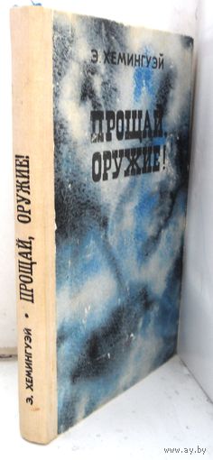 Э.Хемингуэй "Прощай оружие" 1977 г.