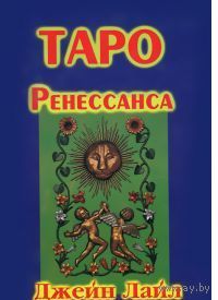 Лайл. Таро Ренессанса. Легенды прошлого раскрывают будущее