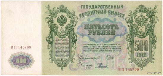 500 рублей 1912 г. Шипов Родионов.  Серия  ВП 145709  Состояние аUNC!! Банкнота из пачки без обращения..