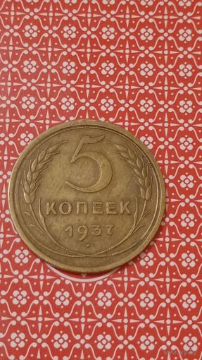 СССР 5 копеек 1937