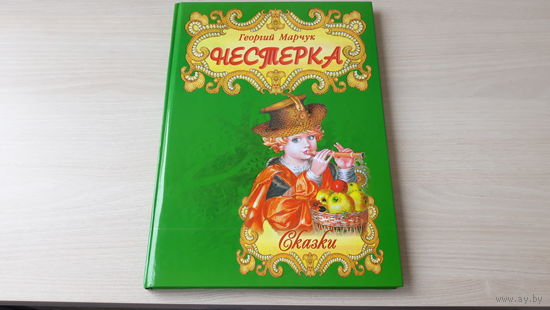 Нестерка - сказки - Г. Марчук - рис. Березенская - большой формат, крупный шрифт, плотная бумага