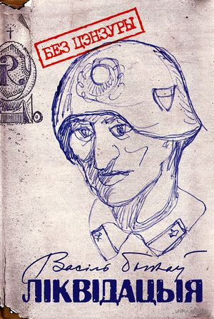 "Ліквідацыя" Васіль Быкаў