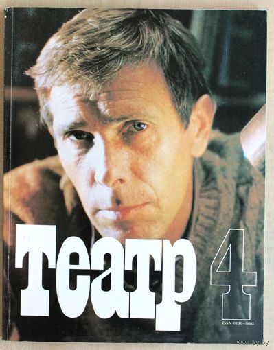 Журнал ТЕАТР (номер 4; апрель 1990 года).