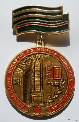 50 лет освобождения РБ