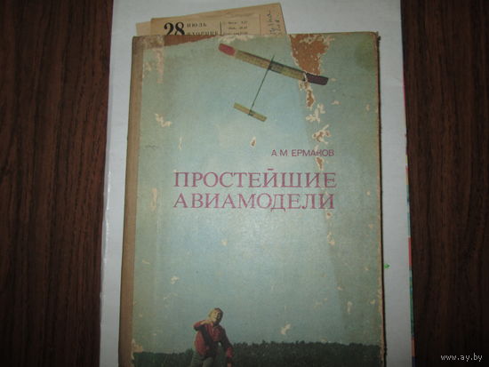 Книга "Простейшие авиамодели"