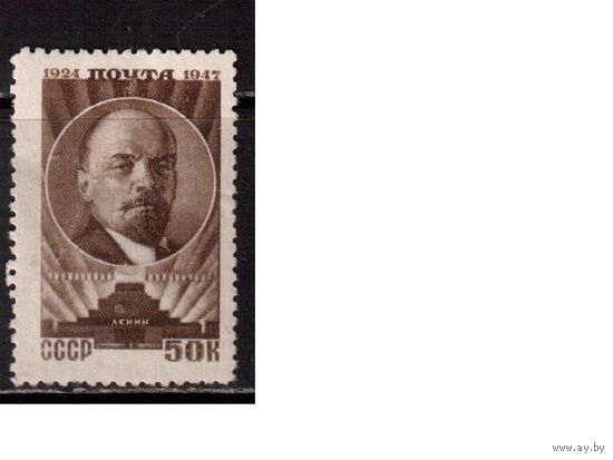 СССР-1947 (Заг.1017)  * (без клея) ,  23-год. смерти Ленина