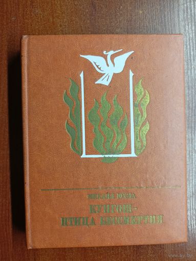 Михаил Юхма "Кунгош - птица бессмертия. Повесть о Муллануре Вахитове" из серии "Пламенные революционеры"