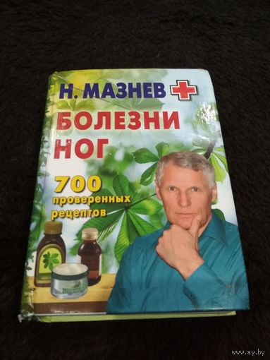 Болезни ног. 700 проверенных рецептов