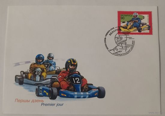 Конверт первого дня гашения "Детские технические виды спорта"