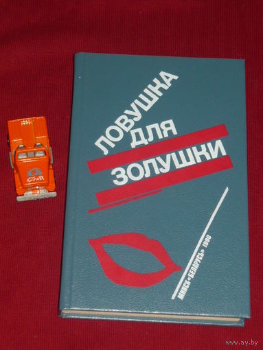 Волчицы. Лифт на эшафот. Ловушка для Золушки