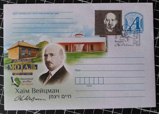 Беларусь. Спецгашение. 2024. Хаим Вейцман