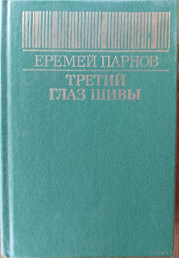 ТРЕТИЙ ГЛАЗ ШИВЫ.  Еремей Парнов