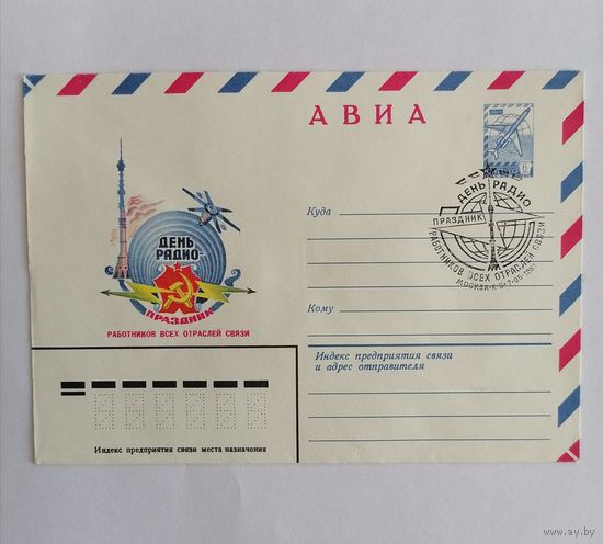 Конверт из СССР. Авиа.