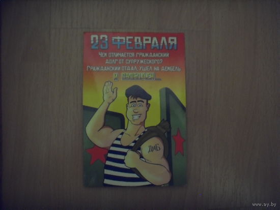 Современная открытка подписаная с 23 февраля